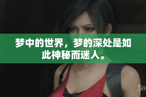 梦中的世界，梦的深处是如此神秘而迷人。