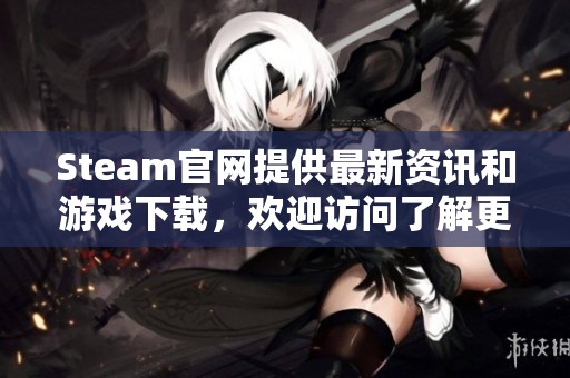 Steam官网提供最新资讯和游戏下载，欢迎访问了解更多精彩内容