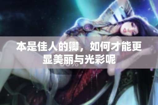 本是佳人的卿，如何才能更显美丽与光彩呢