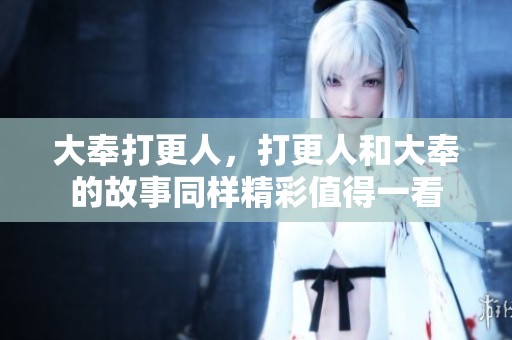 大奉打更人，打更人和大奉的故事同样精彩值得一看