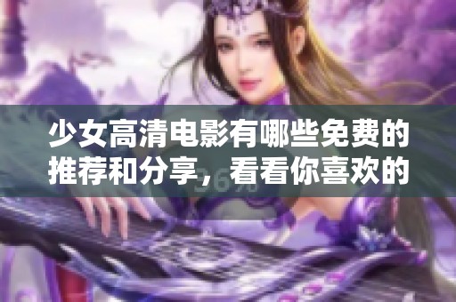 少女高清电影有哪些免费的推荐和分享，看看你喜欢的有哪些吧