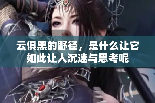云俱黑的野径，是什么让它如此让人沉迷与思考呢