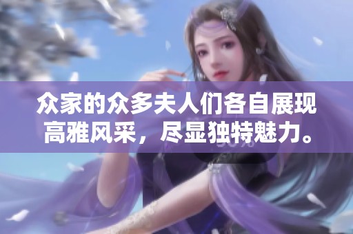 众家的众多夫人们各自展现高雅风采，尽显独特魅力。