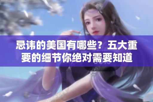 忌讳的美国有哪些？五大重要的细节你绝对需要知道