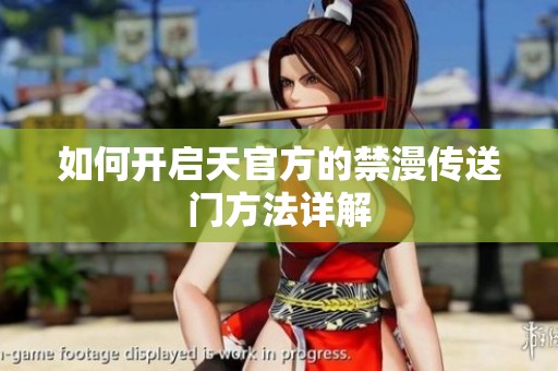 如何开启天官方的禁漫传送门方法详解