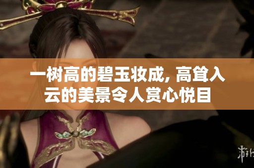 一树高的碧玉妆成, 高耸入云的美景令人赏心悦目