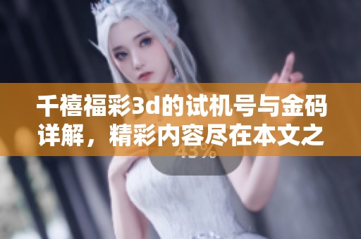 千禧****的***与金码详解，精彩内容尽在本文之中