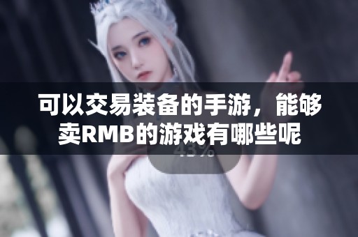 可以交易装备的手游，能够卖RMB的游戏有哪些呢