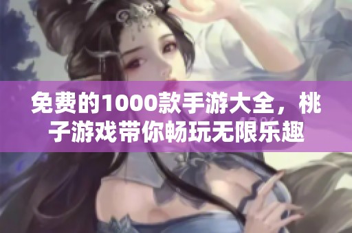 免费的1000款手游大全，桃子游戏带你畅玩无限乐趣