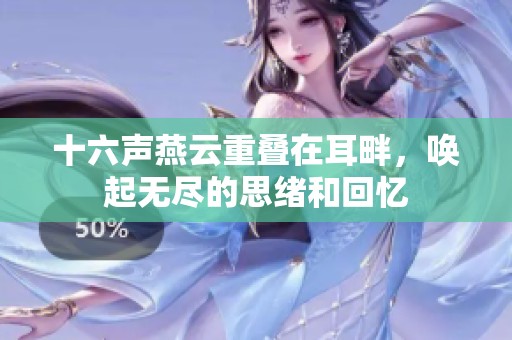 十六声燕云重叠在耳畔，唤起无尽的思绪和回忆