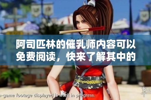 阿司匹林的催乳师内容可以免费阅读，快来了解其中的精彩吧