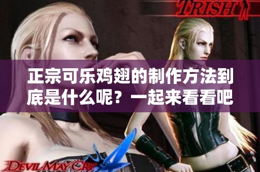 正宗可乐鸡翅的制作方法到底是什么呢？一起来看看吧！