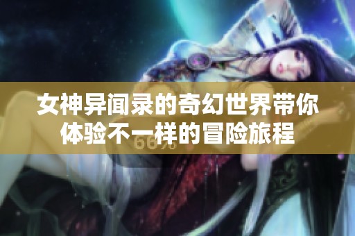 女神异闻录的奇幻世界带你体验不一样的冒险旅程
