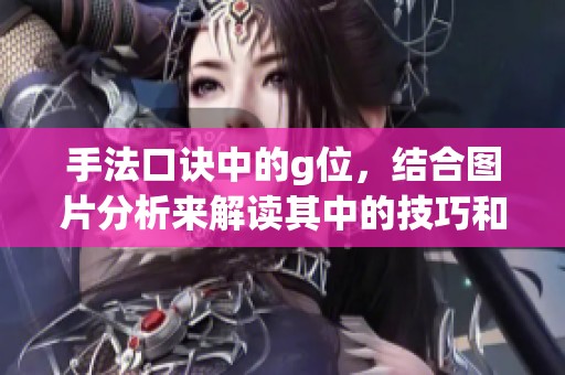 手法口诀中的g位，结合图片分析来解读其中的技巧和运用方法
