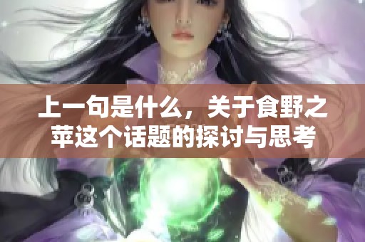 上一句是什么，关于食野之苹这个话题的探讨与思考