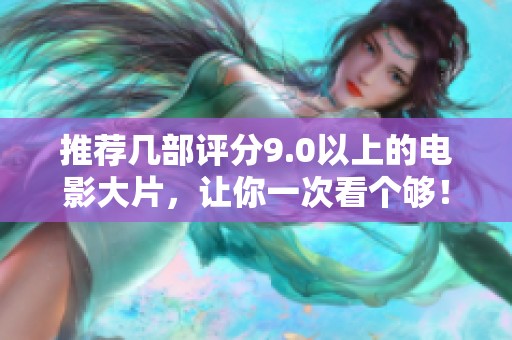 推荐几部评分9.0以上的电影大片，让你一次看个够！