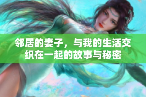 邻居的妻子，与我的生活交织在一起的故事与秘密
