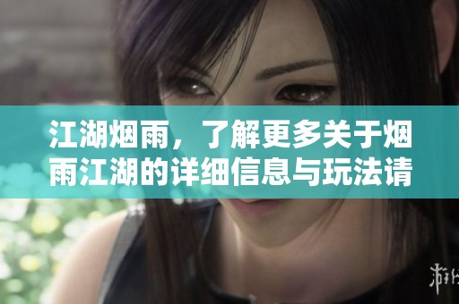 江湖烟雨，了解更多关于烟雨江湖的详细信息与玩法请查阅wiki