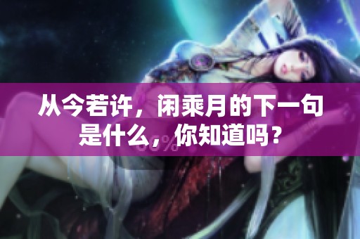 从今若许，闲乘月的下一句是什么，你知道吗？