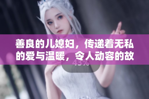 善良的儿媳妇，传递着无私的爱与温暖，令人动容的故事即将展开