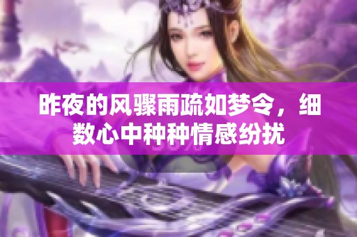 昨夜的风骤雨疏如梦令，细数心中种种情感纷扰