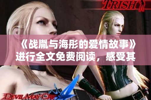 《战胤与海彤的爱情故事》进行全文免费阅读，感受其中的精彩情节与人物关系