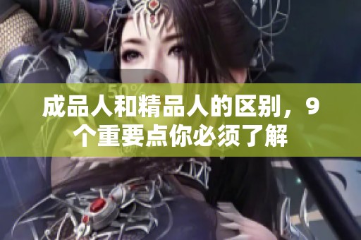 成品人和精品人的区别，9个重要点你必须了解
