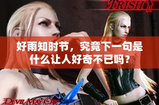 好雨知时节，究竟下一句是什么让人好奇不已吗？