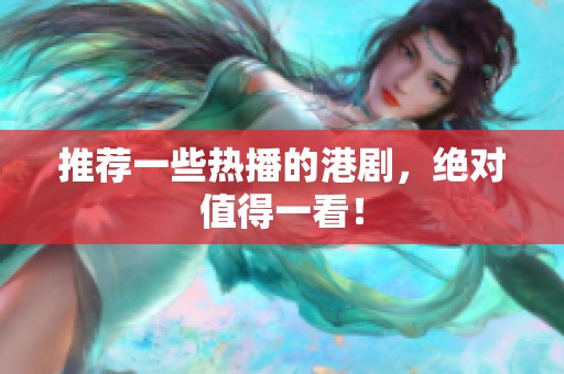 推荐一些热播的港剧，绝对值得一看！