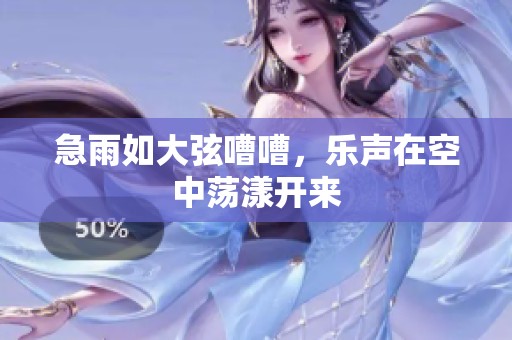 急雨如大弦嘈嘈，乐声在空中荡漾开来