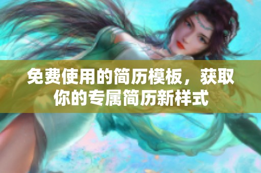 免费使用的简历模板，获取你的专属简历新样式