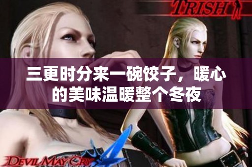 三更时分来一碗饺子，暖心的美味温暖整个冬夜