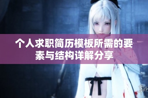个人求职简历模板所需的要素与结构详解分享