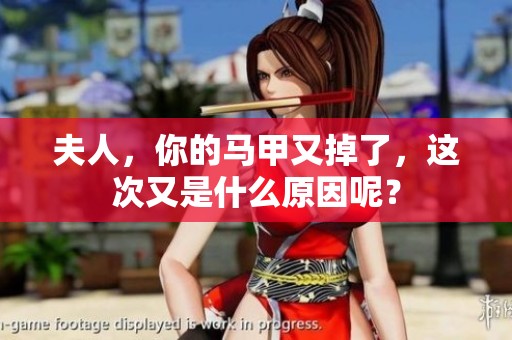 夫人，你的马甲又掉了，这次又是什么原因呢？