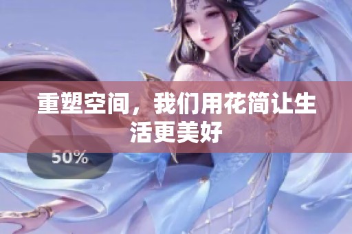 重塑空间，我们用花简让生活更美好