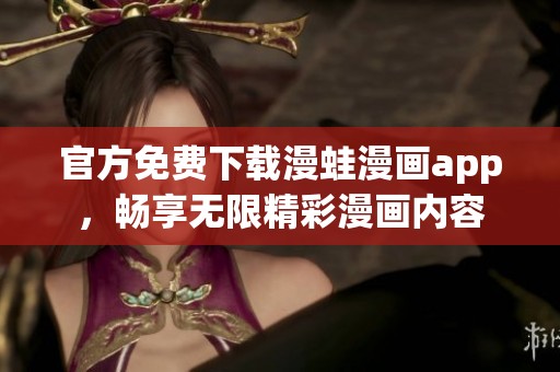 官方免费下载漫蛙漫画app，畅享无限精彩漫画内容