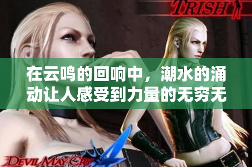 在云鸣的回响中，潮水的涌动让人感受到力量的无穷无尽