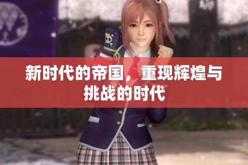 新时代的帝国，重现辉煌与挑战的时代