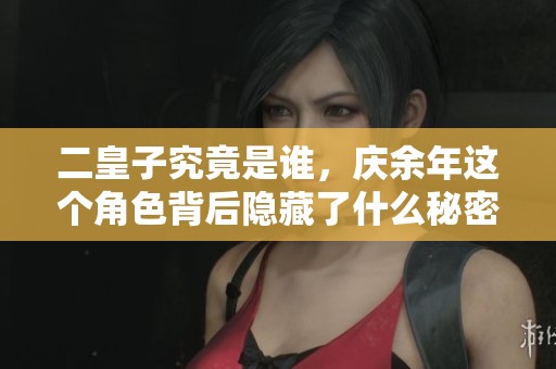 二皇子究竟是谁，庆余年这个角色背后隐藏了什么秘密呢