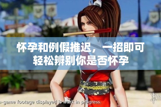 怀孕和例假推迟，一招即可轻松辨别你是否怀孕