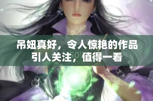 吊妞真好，令人惊艳的作品引人关注，值得一看