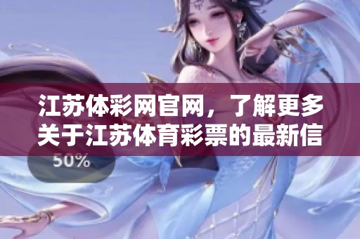 江苏体**官网，了解更多关于江苏****的最新信息与动态