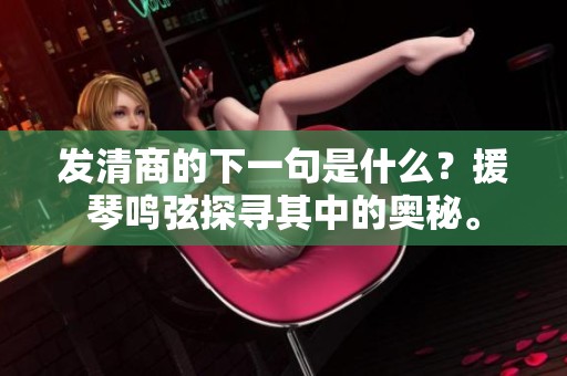 发清商的下一句是什么？援琴鸣弦探寻其中的奥秘。