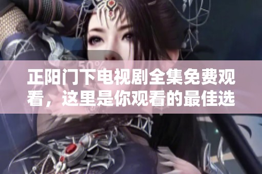 正阳门下电视剧全集免费观看，这里是你观看的最佳选择！