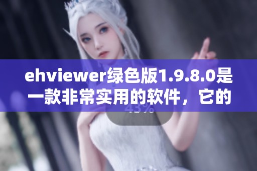 ehviewer绿色版1.9.8.0是一款非常实用的软件，它的全新版本让人耳目一新