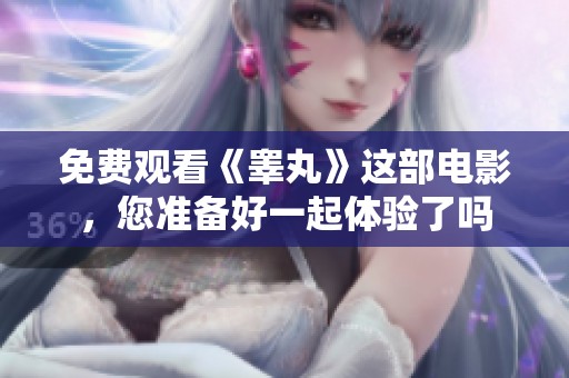 免费观看《睾丸》这部电影，您准备好一起体验了吗