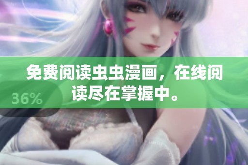 免费阅读虫虫漫画，在线阅读尽在掌握中。