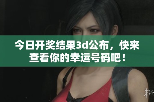 今日**结果**公布，快来查看你的幸运号码吧！