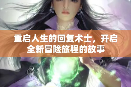 重启人生的回复术士，开启全新冒险旅程的故事