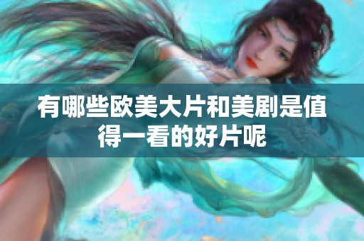 有哪些欧美大片和美剧是值得一看的好片呢